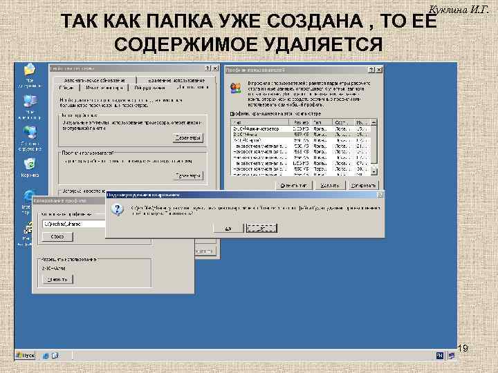 Куклина И. Г. ТАК КАК ПАПКА УЖЕ СОЗДАНА , ТО ЕЕ СОДЕРЖИМОЕ УДАЛЯЕТСЯ 19