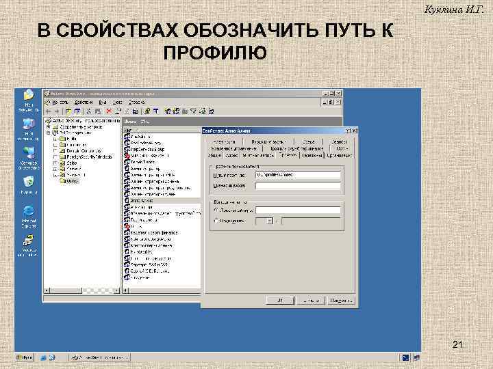 Куклина И. Г. В СВОЙСТВАХ ОБОЗНАЧИТЬ ПУТЬ К ПРОФИЛЮ 21 