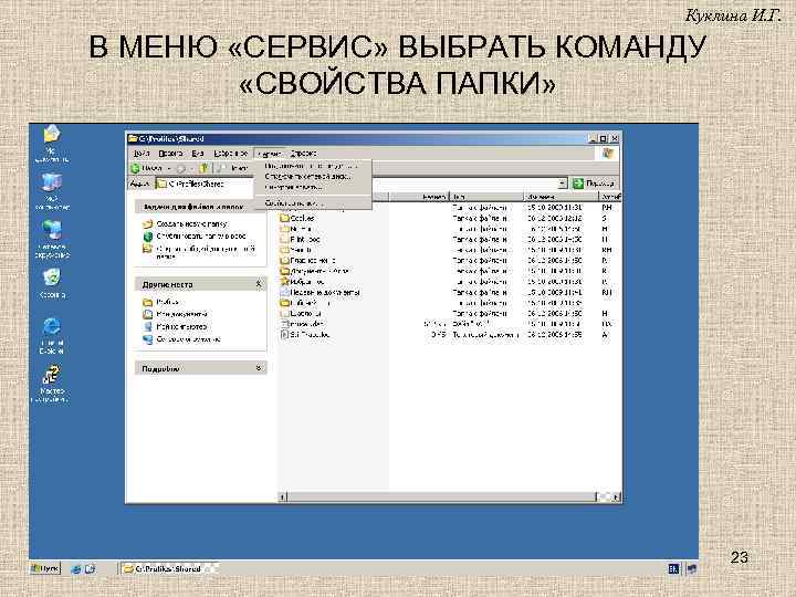 Куклина И. Г. В МЕНЮ «СЕРВИС» ВЫБРАТЬ КОМАНДУ «СВОЙСТВА ПАПКИ» 23 