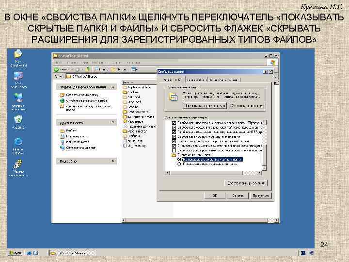 Куклина И. Г. В ОКНЕ «СВОЙСТВА ПАПКИ» ЩЕЛКНУТЬ ПЕРЕКЛЮЧАТЕЛЬ «ПОКАЗЫВАТЬ СКРЫТЫЕ ПАПКИ И ФАЙЛЫ»