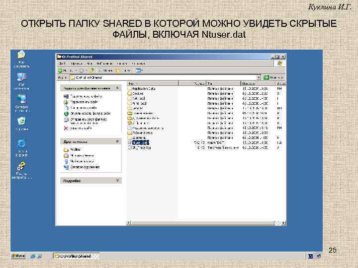 Куклина И. Г. ОТКРЫТЬ ПАПКУ SHARED В КОТОРОЙ МОЖНО УВИДЕТЬ СКРЫТЫЕ ФАЙЛЫ, ВКЛЮЧАЯ Ntuser.