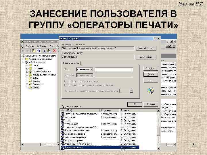 Куклина И. Г. ЗАНЕСЕНИЕ ПОЛЬЗОВАТЕЛЯ В ГРУППУ «ОПЕРАТОРЫ ПЕЧАТИ» 3 