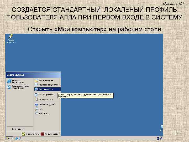 Куклина И. Г. СОЗДАЕТСЯ СТАНДАРТНЫЙ ЛОКАЛЬНЫЙ ПРОФИЛЬ ПОЛЬЗОВАТЕЛЯ АЛЛА ПРИ ПЕРВОМ ВХОДЕ В СИСТЕМУ