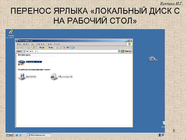 Куклина И. Г. ПЕРЕНОС ЯРЛЫКА «ЛОКАЛЬНЫЙ ДИСК С НА РАБОЧИЙ СТОЛ» 5 