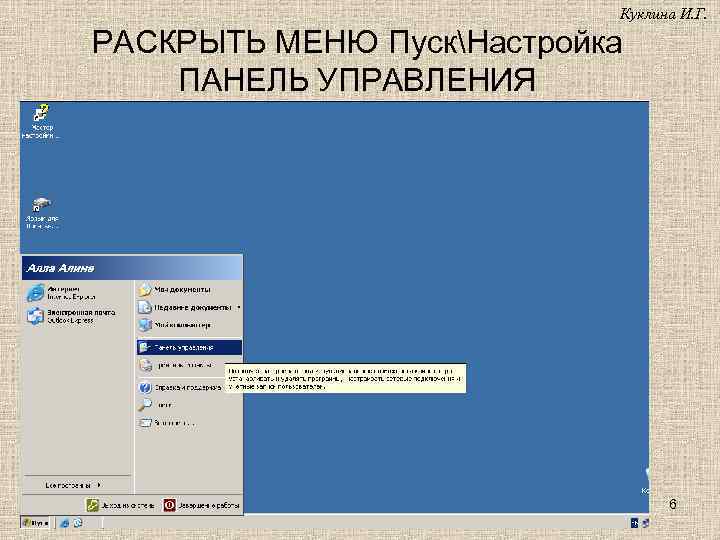 Куклина И. Г. РАСКРЫТЬ МЕНЮ ПускНастройка ПАНЕЛЬ УПРАВЛЕНИЯ 6 