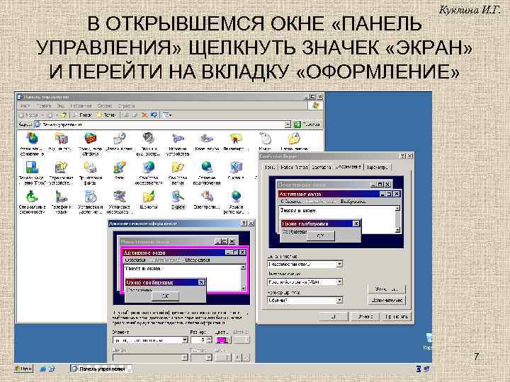 Куклина И. Г. В ОТКРЫВШЕМСЯ ОКНЕ «ПАНЕЛЬ УПРАВЛЕНИЯ» ЩЕЛКНУТЬ ЗНАЧЕК «ЭКРАН» И ПЕРЕЙТИ НА