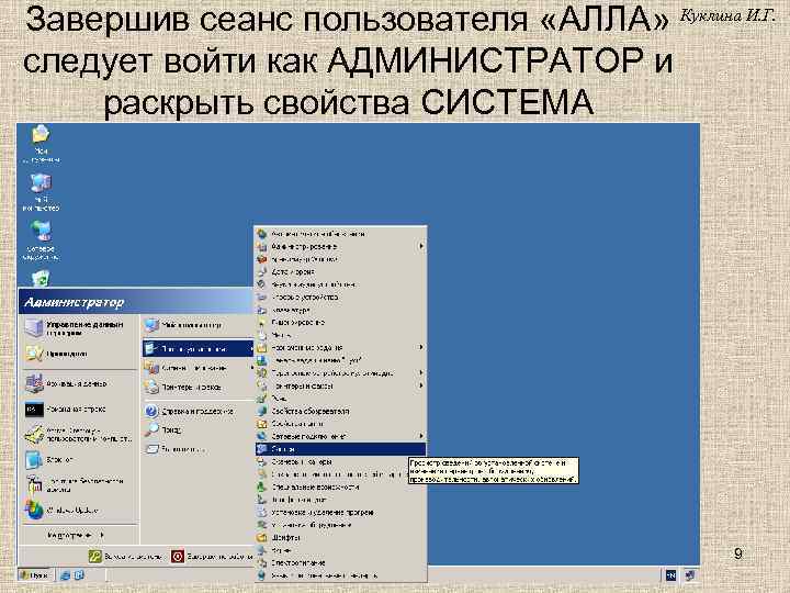 Завершив сеанс пользователя «АЛЛА» Куклина И. Г. следует войти как АДМИНИСТРАТОР и раскрыть свойства