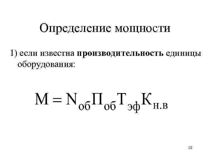 Единица оборудования. Производительность единицы оборудования. Годовая производительность единицы оборудования. Расчет производительности оборудования. Методы расчета производительности оборудования.