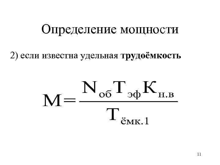 Дайте определение мощности 7 класс. Дайте определение мощности. Удельная трудоемкость формула. Мощность крана формула. Удельные трудозатраты формула.