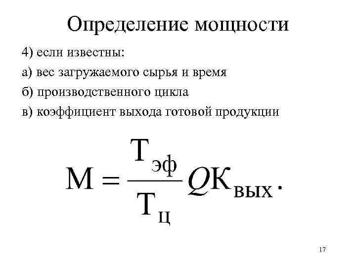 Определение мощности