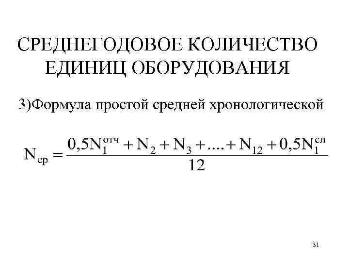 Единица оборудования. Среднегодовое количество станков. Среднегодовое количество оборудования формула. Среднегодовая численность оборудования формула. Количество станков формула.