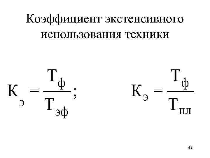 Экстенсивный показатель