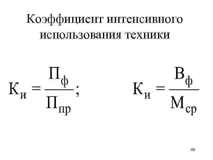 Показатель интенсивного использования оборудования. Коэффициент использования. Интенсивный коэффициент. Коэффициент использования техники.