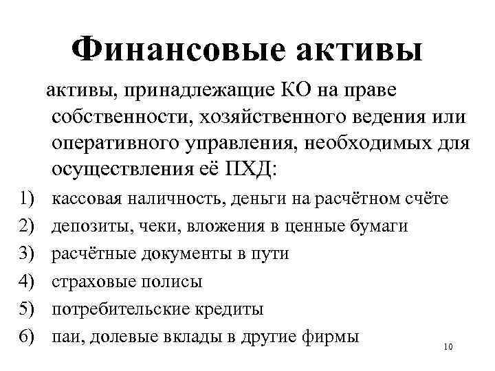Финансовые активы, принадлежащие КО на праве собственности, хозяйственного ведения или оперативного управления, необходимых для