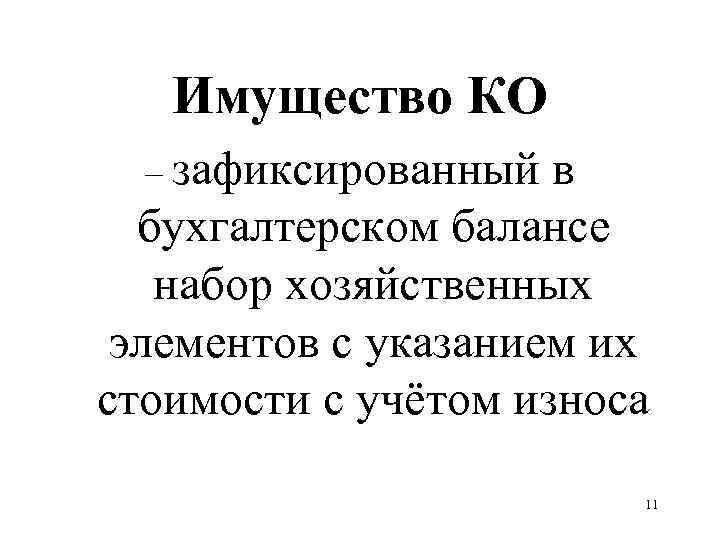 Имущество КО – зафиксированный в бухгалтерском балансе набор хозяйственных элементов с указанием их стоимости