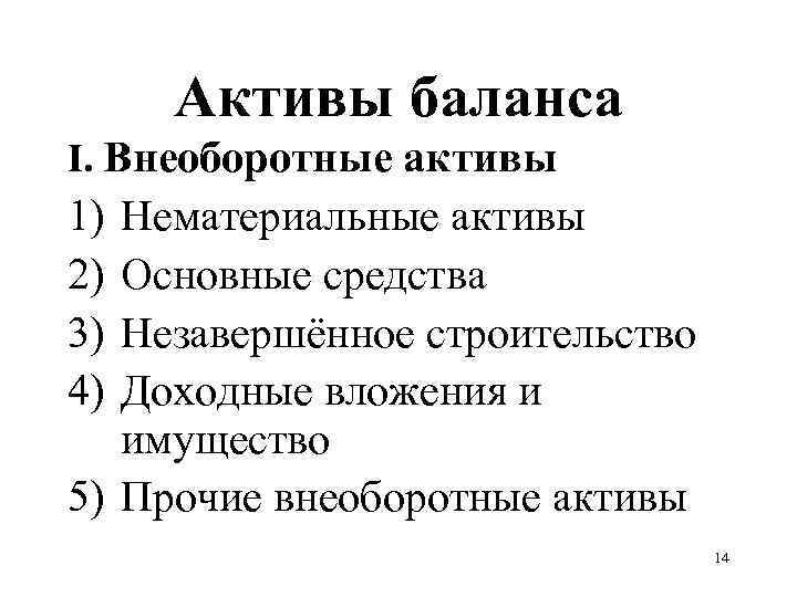 Активы баланса I. Внеоборотные активы 1) 2) 3) 4) Нематериальные активы Основные средства Незавершённое