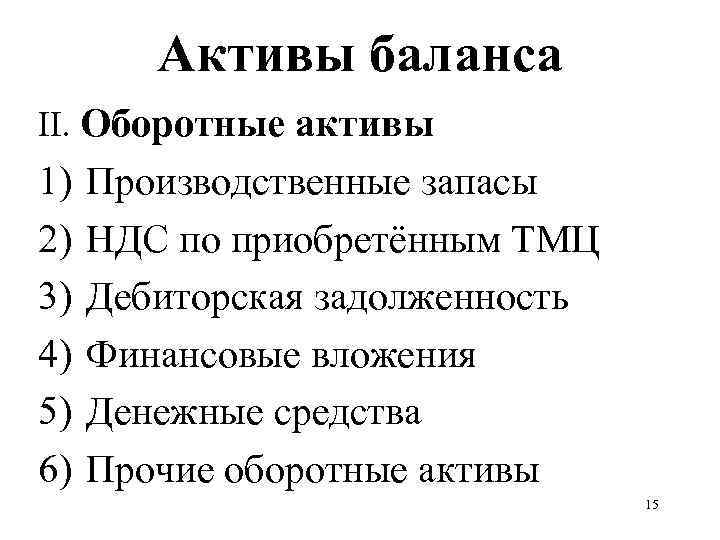 Активы баланса II. Оборотные активы 1) 2) 3) 4) 5) 6) Производственные запасы НДС