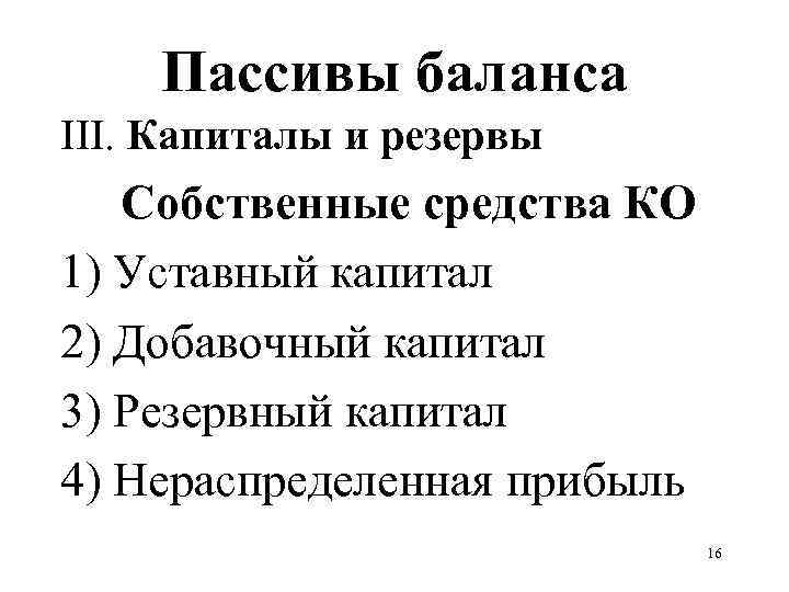 Пассивы баланса III. Капиталы и резервы Собственные средства КО 1) Уставный капитал 2) Добавочный