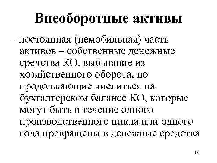 Внеоборотные активы – постоянная (немобильная) часть активов – собственные денежные средства КО, выбывшие из
