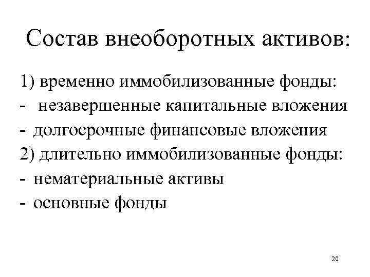 Состав внеоборотных активов: 1) временно иммобилизованные фонды: - незавершенные капитальные вложения - долгосрочные финансовые