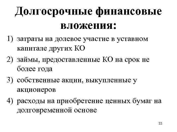 Долгосрочные финансовые вложения: 1) затраты на долевое участие в уставном капитале других КО 2)