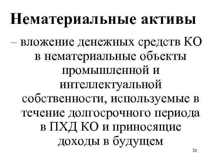 Нематериальные активы – вложение денежных средств КО в нематериальные объекты промышленной и интеллектуальной собственности,