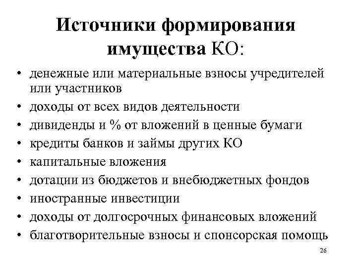 Источники формирования имущества КО: • денежные или материальные взносы учредителей или участников • доходы