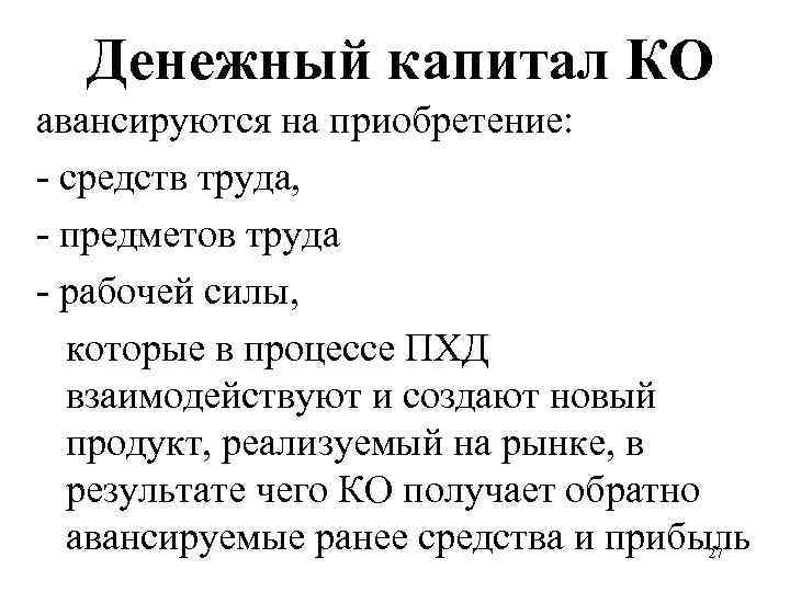 Денежный капитал КО авансируются на приобретение: - средств труда, - предметов труда - рабочей