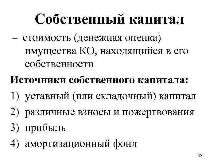 Собственный капитал это. Собственный капитал. Источники собственного капитала. Собственный капитал картинки. Собственный капитал организации.