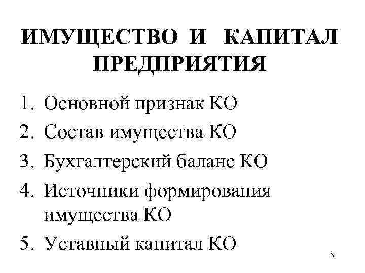 ИМУЩЕСТВО И КАПИТАЛ ПРЕДПРИЯТИЯ 1. 2. 3. 4. Основной признак КО Состав имущества КО