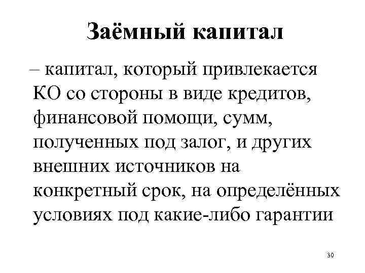 Заёмный капитал – капитал, который привлекается КО со стороны в виде кредитов, финансовой помощи,