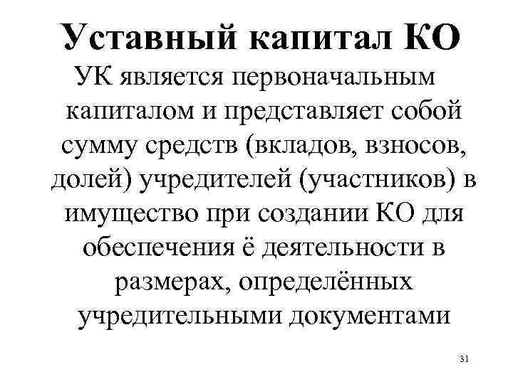 Уставный капитал КО УК является первоначальным капиталом и представляет собой сумму средств (вкладов, взносов,