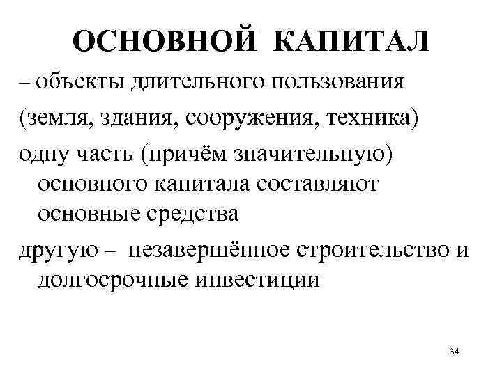 ОСНОВНОЙ КАПИТАЛ – объекты длительного пользования (земля, здания, сооружения, техника) одну часть (причём значительную)
