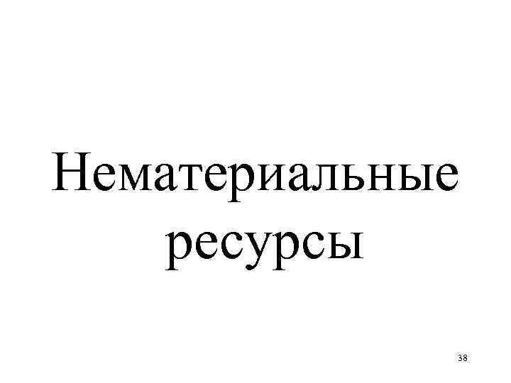 Нематериальные ресурсы 38 