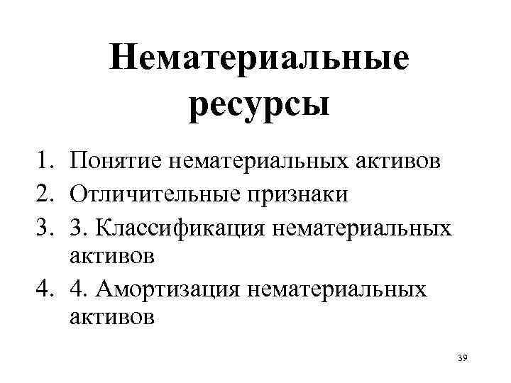 Нематериальные ресурсы 1. Понятие нематериальных активов 2. Отличительные признаки 3. 3. Классификация нематериальных активов