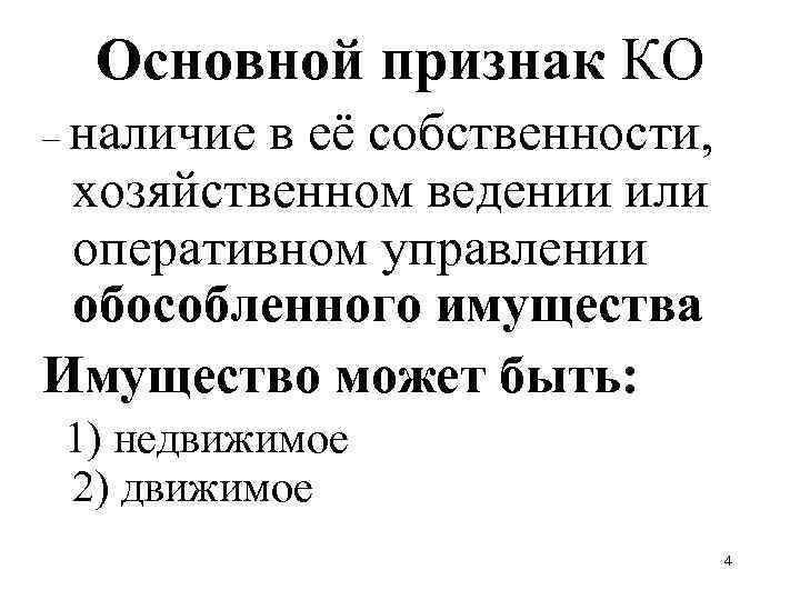 Основной признак КО – наличие в её собственности, хозяйственном ведении или оперативном управлении обособленного