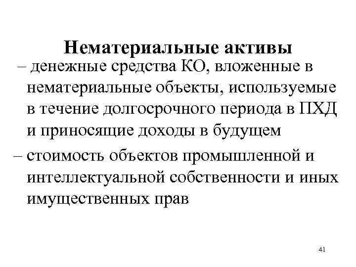 Нематериальные активы – денежные средства КО, вложенные в нематериальные объекты, используемые в течение долгосрочного
