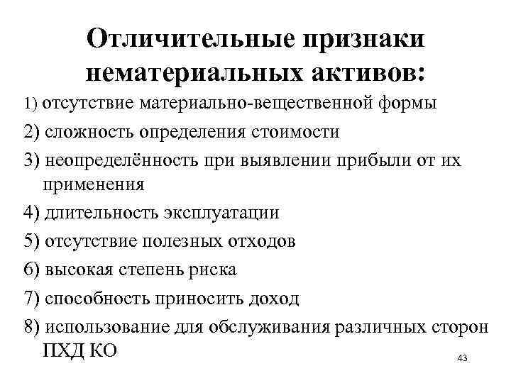 Признаки активов. Признаки нематериальных активов. Отличительные признаки нематериальных активов. Понятие и отличительные черты нематериальных активов. Признаки нематериального актива перечислите.