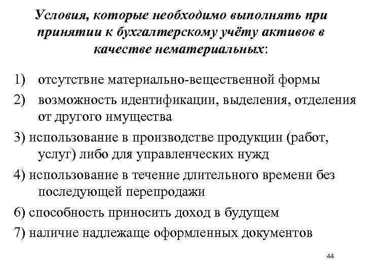 Условия актива. Условия принятия НМА К бухгалтерскому учету. Условия, необходимые для принятия НМА К учету. Условия принятия к учёту объекта нематериального актива. Условия принятия объекта к учету в качестве нематериального актива.