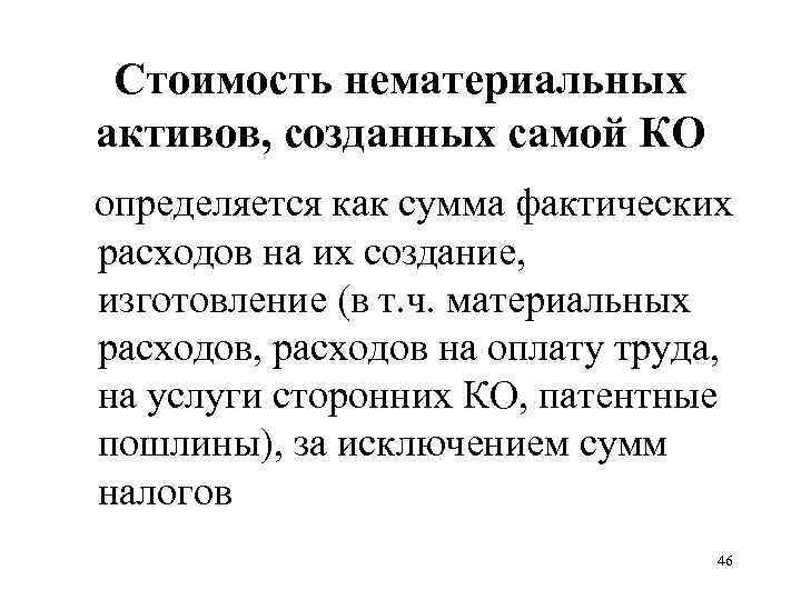 Стоимость нематериальных активов, созданных самой КО определяется как сумма фактических расходов на их создание,