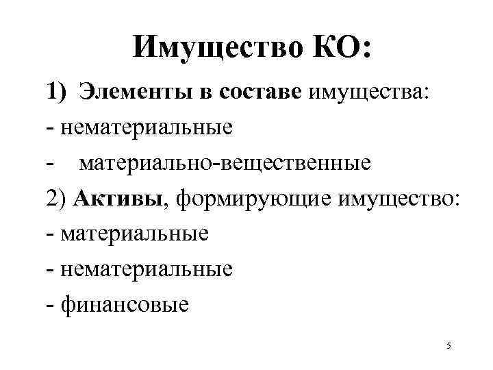 Имущество КО: 1) Элементы в составе имущества: - нематериальные - материально-вещественные 2) Активы, формирующие