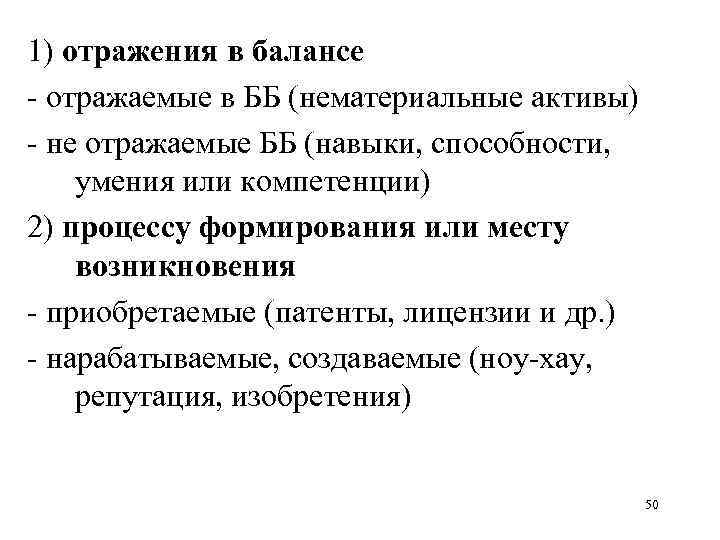 1) отражения в балансе - отражаемые в ББ (нематериальные активы) - не отражаемые ББ