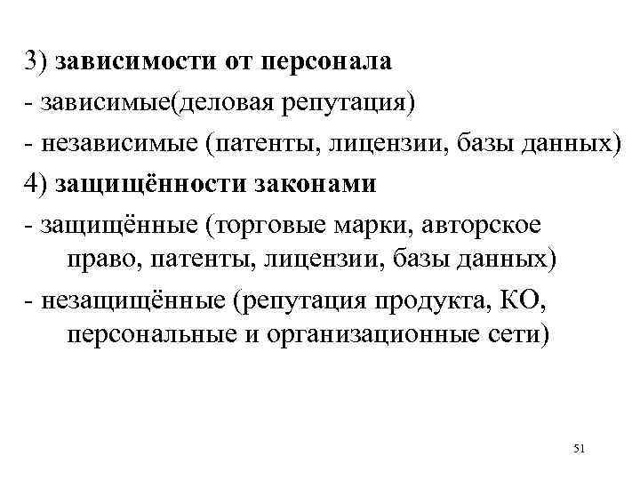 3) зависимости от персонала - зависимые(деловая репутация) - независимые (патенты, лицензии, базы данных) 4)