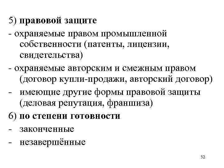 5) правовой защите - охраняемые правом промышленной собственности (патенты, лицензии, свидетельства) - охраняемые авторским