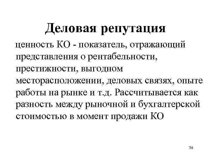 Деловая репутация ценность КО - показатель, отражающий представления о рентабельности, престижности, выгодном месторасположении, деловых
