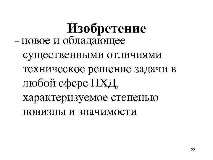 – новое Изобретение и обладающее существенными отличиями техническое решение задачи в любой сфере ПХД,