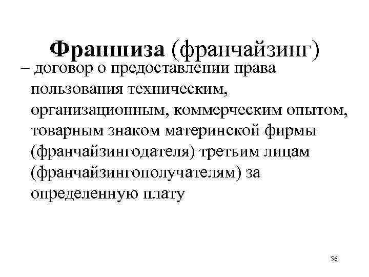 Франшиза (франчайзинг) – договор о предоставлении права пользования техническим, организационным, коммерческим опытом, товарным знаком
