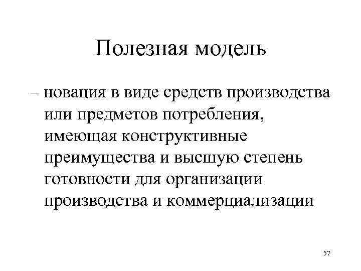 Полезная модель – новация в виде средств производства или предметов потребления, имеющая конструктивные преимущества
