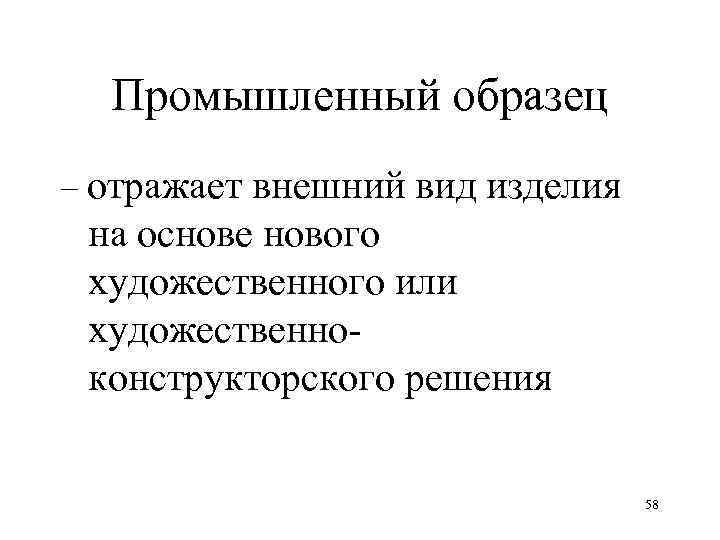 Промышленный образец – отражает внешний вид изделия на основе нового художественного или художественноконструкторского решения
