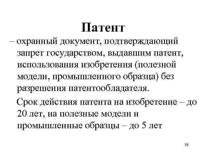 Патент – охранный документ, подтверждающий запрет государством, выдавшим патент, использования изобретения (полезной модели, промышленного